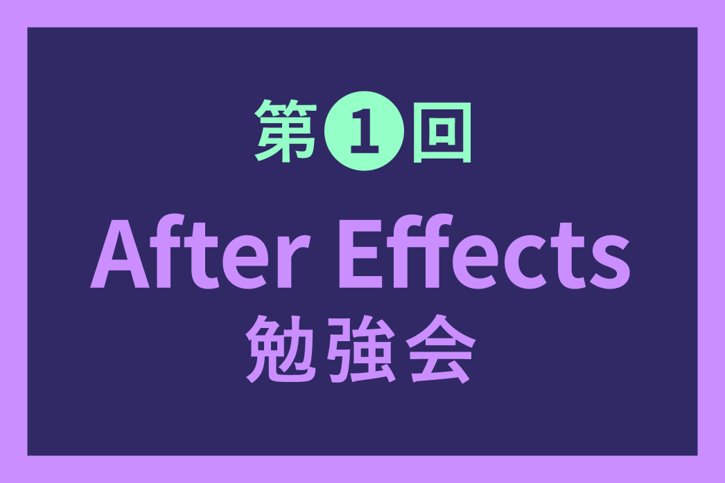第1回after Effects勉強会 株式会社ワールドカラー